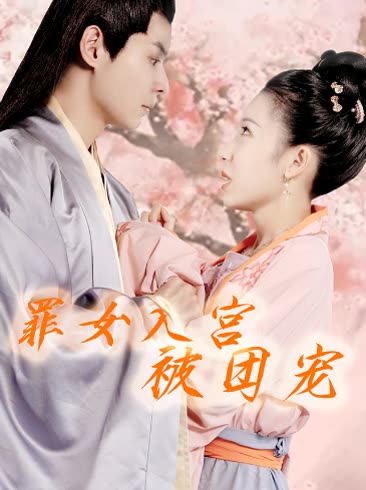 罪女入宮被團寵