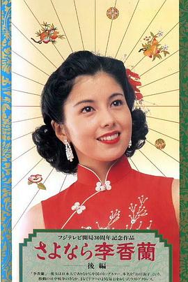 別了，李香蘭