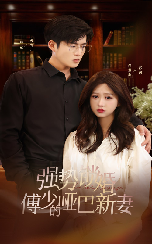 強勢鎖婚：傅少的啞巴新妻