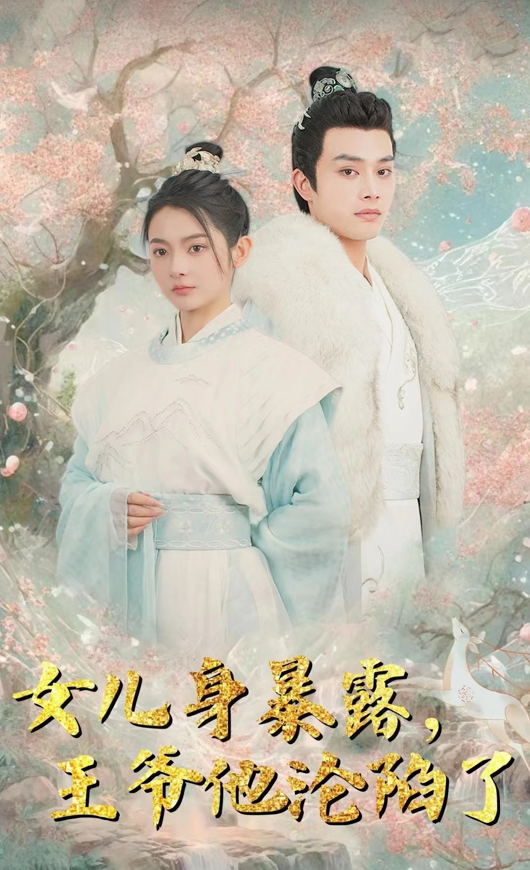 女兒身暴露，王爺他淪陷了