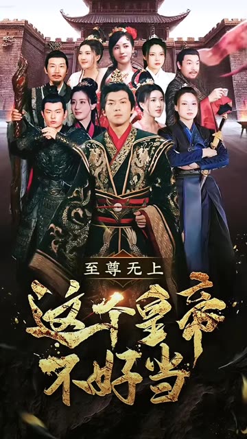 至尊無上這個皇帝不好當