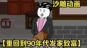 重回九零發家致富