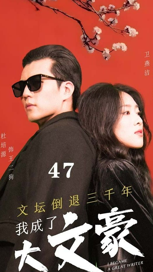 文壇倒退，我成了大文豪