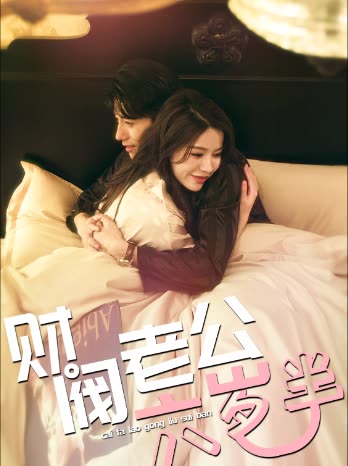 財閥老公六歲半