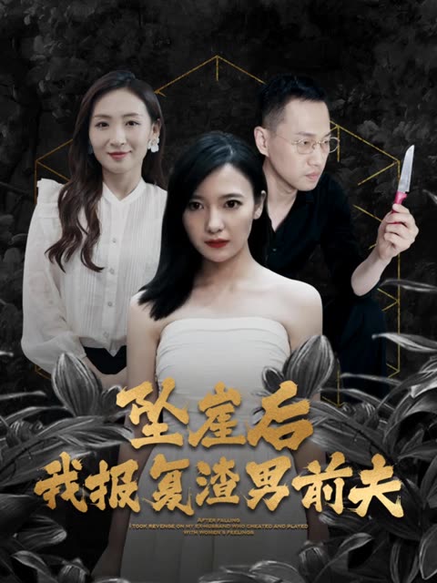 墜崖后，我報(bào)復(fù)渣男前夫