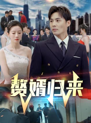 贅婿歸來