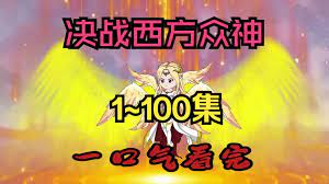 決戰西方眾神
