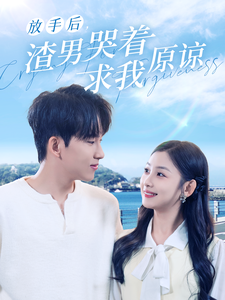 放手后，渣男哭著求我原諒