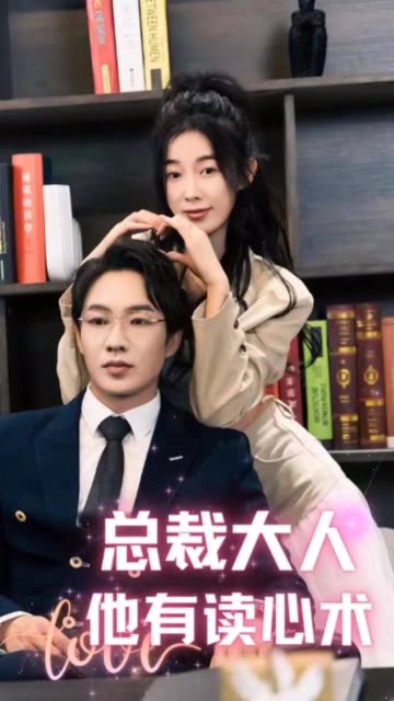 總裁大人他有讀心術