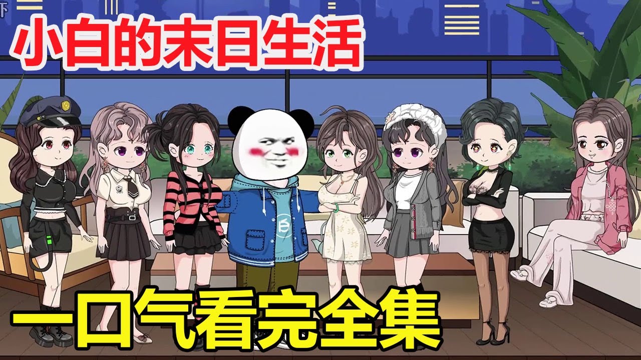 末日生活完結(jié)版