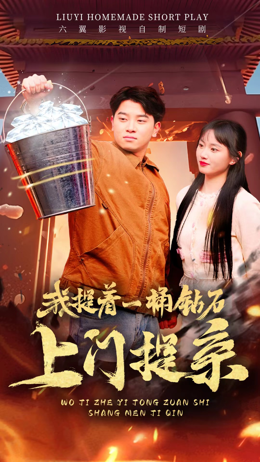我提著一桶鉆石上門提親