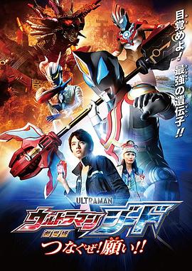捷德奧特曼劇場版：連接吧！心愿??！