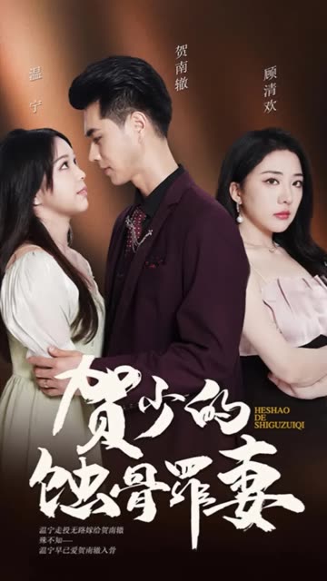 賀少的蝕骨罪妻