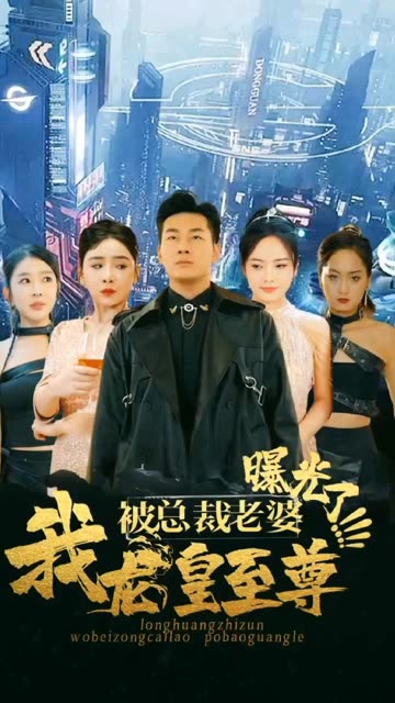 我龍皇至尊，被總裁老婆曝光