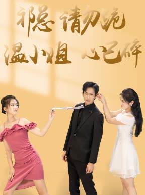 祁總請(qǐng)勿跪溫小姐心已碎