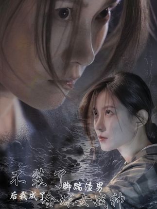 不裝了，腳踹渣男后我成了全球女戰(zhàn)神