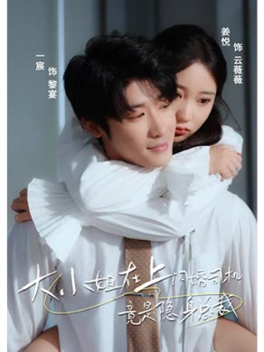 大小姐在上閃婚司機(jī)竟是隱身總裁