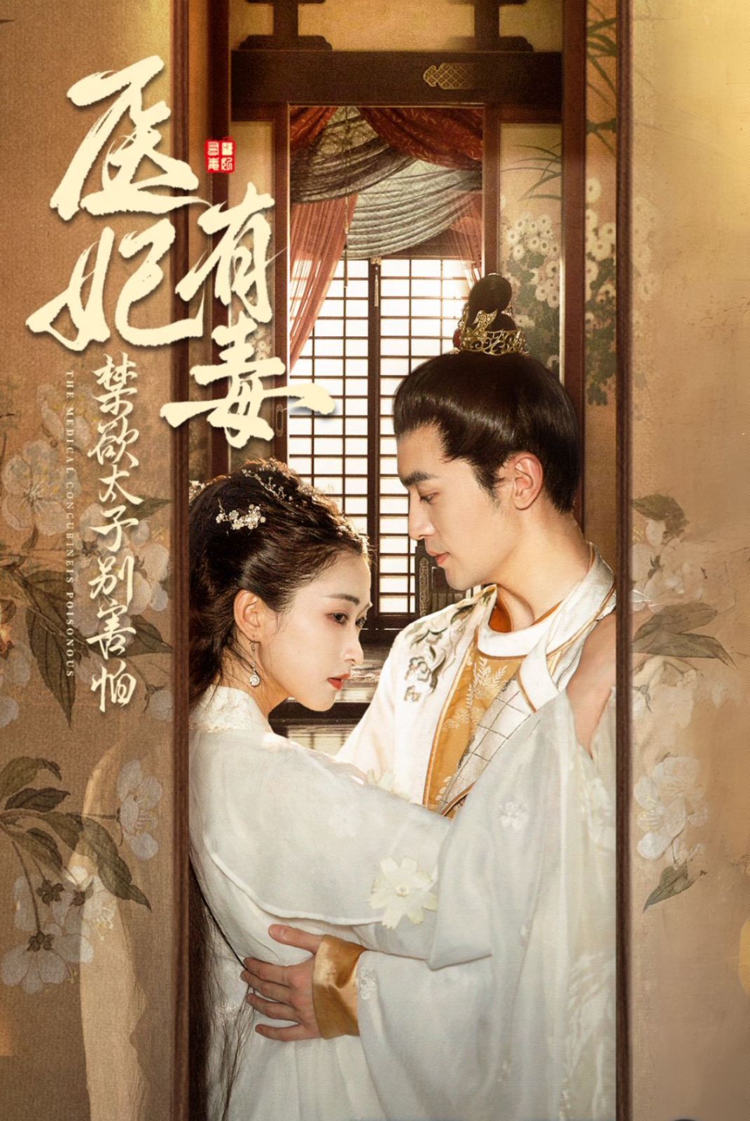 醫(yī)妃有毒禁欲太子別害怕廢太子他風(fēng)韻猶存天意未遲