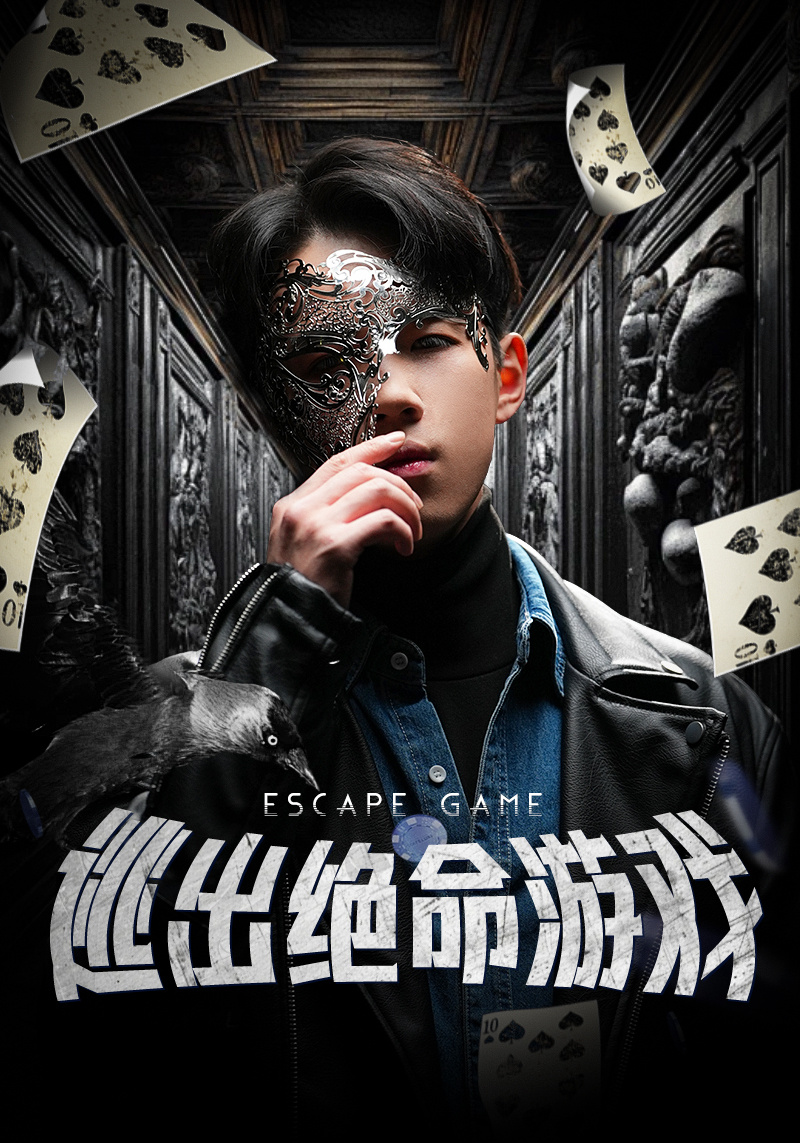逃出絕命游戲