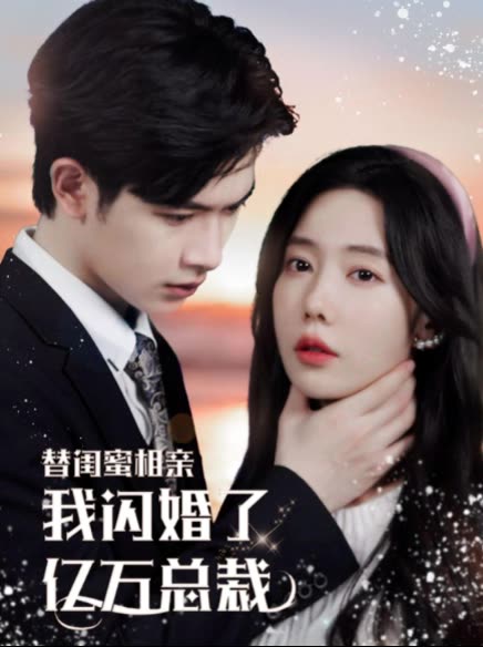 替閨蜜相親，我閃婚了億萬總裁錯(cuò)嫁千金不好惹