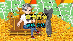 鼠帝來咯
