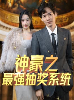 神豪之最強(qiáng)抽獎(jiǎng)系統(tǒng)