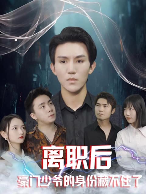 離職后，豪門少爺的身份藏不住了