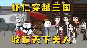 蝦仁穿越三國(guó)