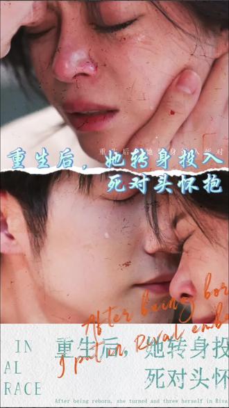 重生后，她轉(zhuǎn)身投入死對頭懷抱