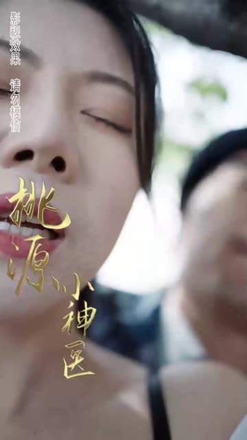 桃源小醫仙