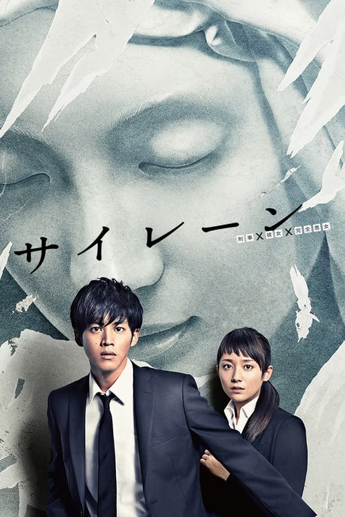 警報(bào)：刑警·女友·完全惡女