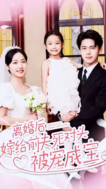 離婚后嫁給前夫死對(duì)頭被寵成寶