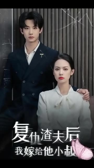 復仇渣夫后我嫁給他小叔