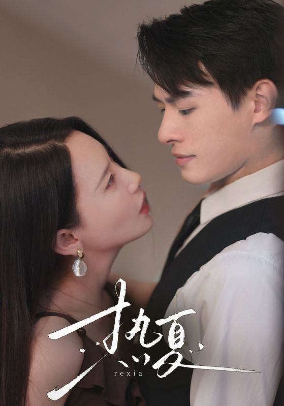 熱夏總裁跑去當舔狗啦