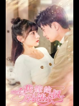 離婚后，我嫁給了萬人迷小叔