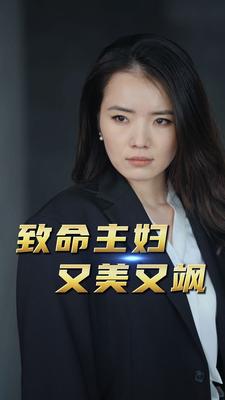 致命主婦又美又颯