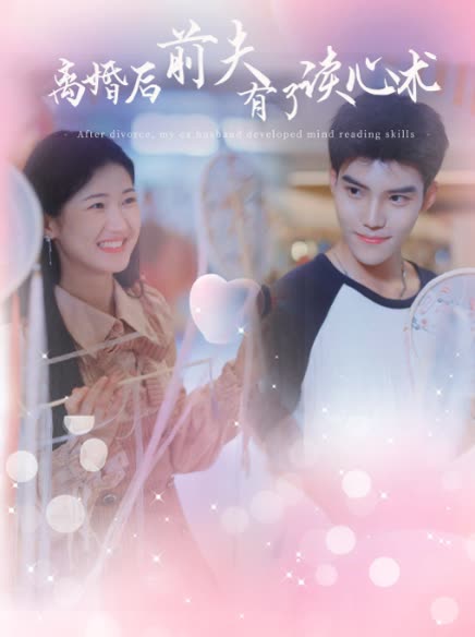 離婚后前夫有了讀心術(shù)