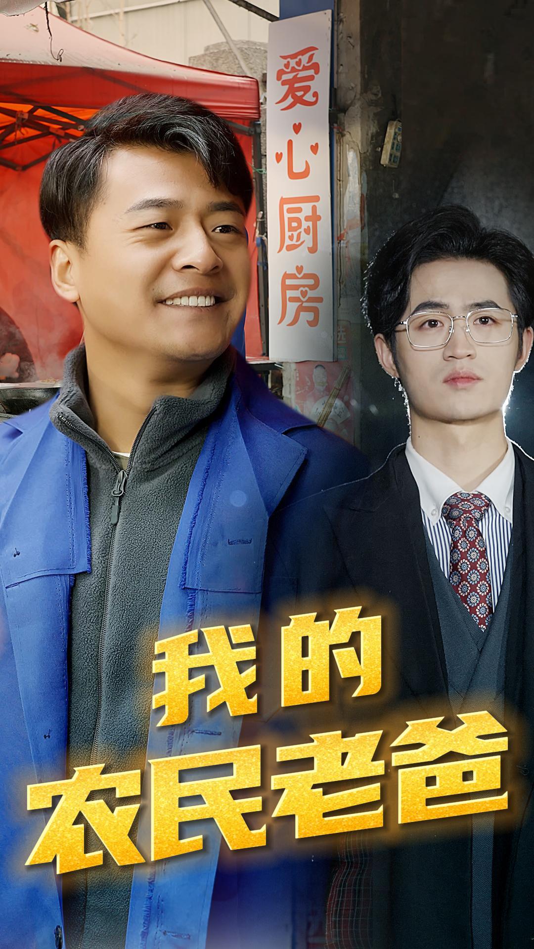 我的農(nóng)民老爸