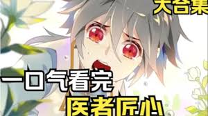 醫(yī)者匠心