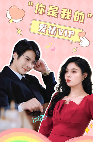 你是我的愛情VIP