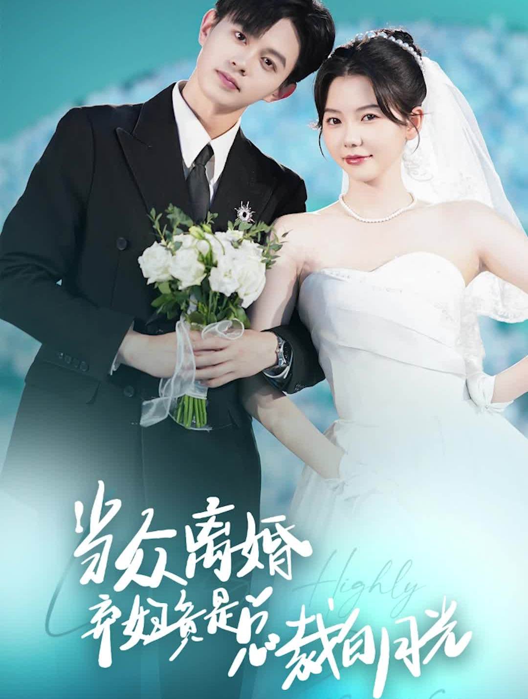 當眾離婚棄婦竟是總裁白月光隱婚嬌妻竟是首富千金