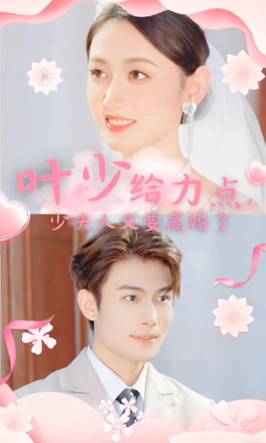 葉少給力點，少夫人又要離婚了