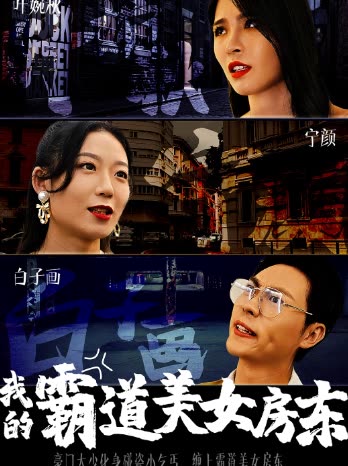 我的霸道美女房東