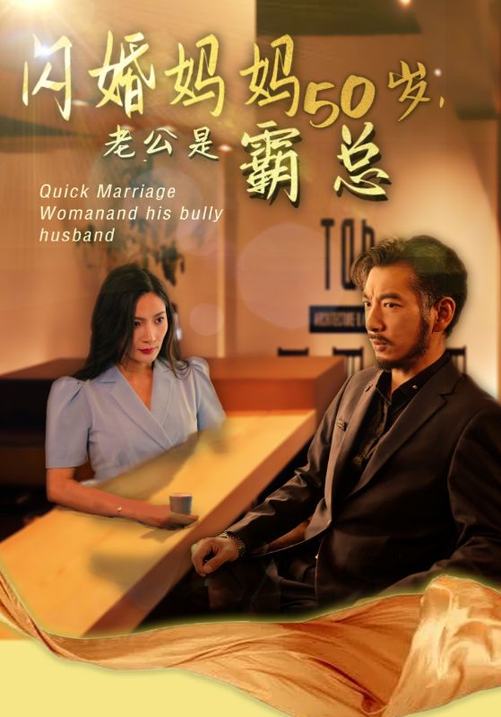 媽媽閃婚霸總閃婚媽媽五十歲老公是霸總