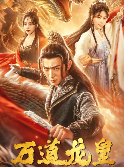 萬(wàn)道龍皇