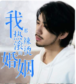 我那熱辣滾燙的婚姻剛離婚，五個(gè)女神未婚妻倒追我