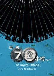 紀(jì)實(shí)72小時(shí)(中國(guó)版) 第2季