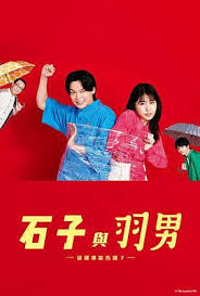 石子和羽男-這種事情也好告嗎？