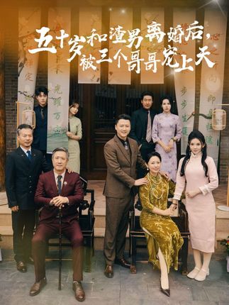 五十歲和渣男離婚后被三個哥哥寵上天