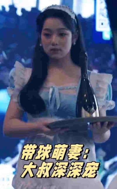 帶球萌妻：大叔深深寵